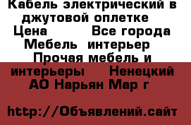 Кабель электрический в джутовой оплетке. › Цена ­ 225 - Все города Мебель, интерьер » Прочая мебель и интерьеры   . Ненецкий АО,Нарьян-Мар г.